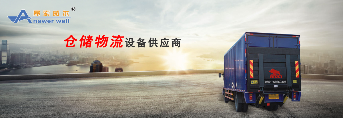 合肥牛力機(jī)械液壓登車(chē)橋生產(chǎn)廠(chǎng)家服務(wù)商