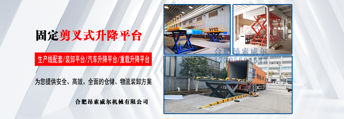 合肥牛力機(jī)械液壓升降平臺(tái)生產(chǎn)廠(chǎng)家服務(wù)商